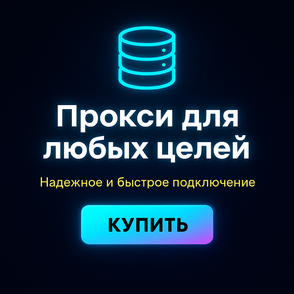 Прокси для обхода блокировок банковских карт